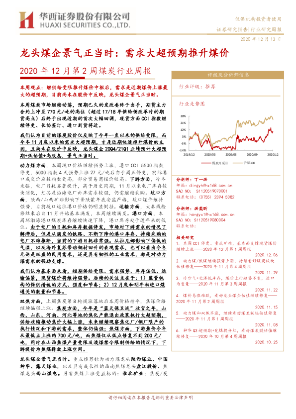 2020年12月第2周煤炭行业周报：龙头煤企景气正当时：需求大超预期推升煤价