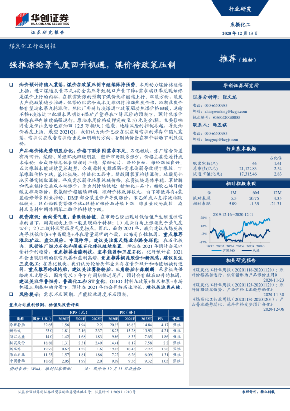 煤炭化工行业周报：强推涤纶景气度回升机遇，煤价待政策压制
