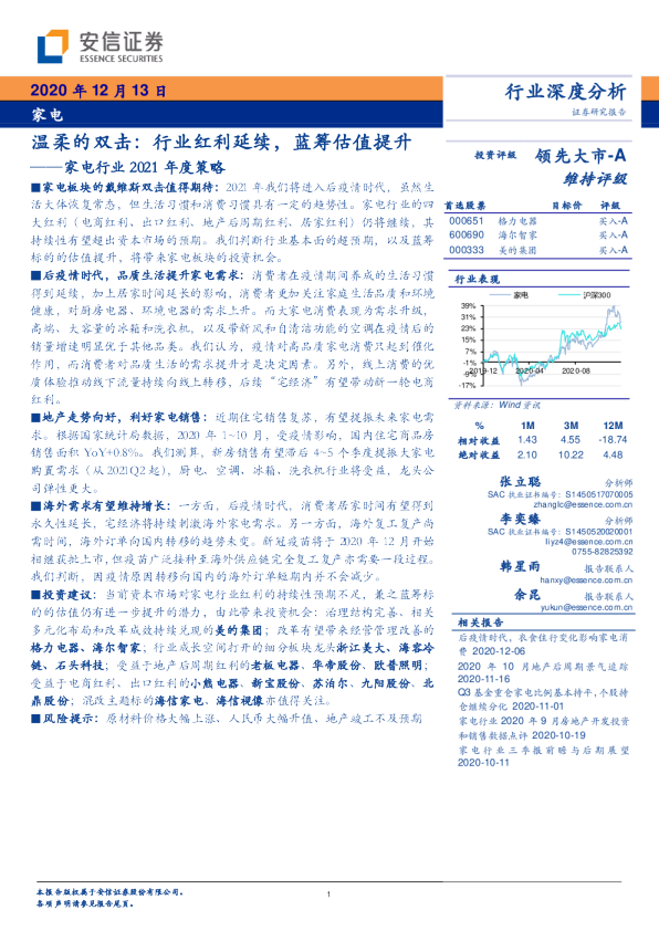 家电行业2021年度策略：温柔的双击：行业红利延续，蓝筹估值提升