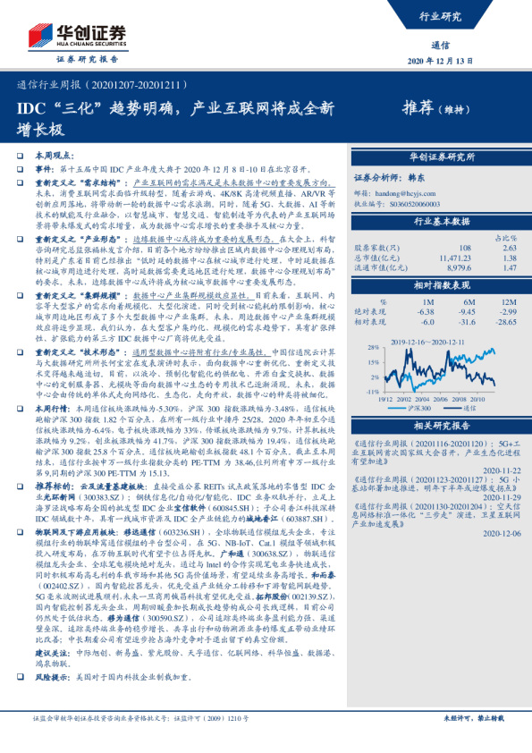通信行业周报：IDC“三化”趋势明确，产业互联网将成全新增长极