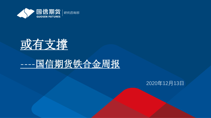 铁合金周报：或有支撑