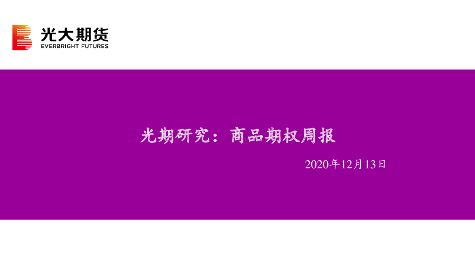 光期研究：商品期权周报