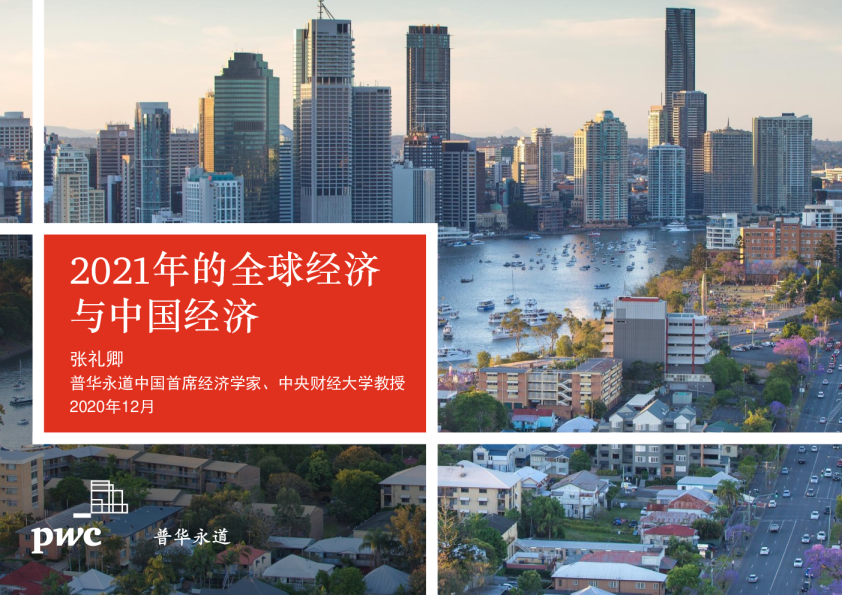 2021年的全球经济与中国经济