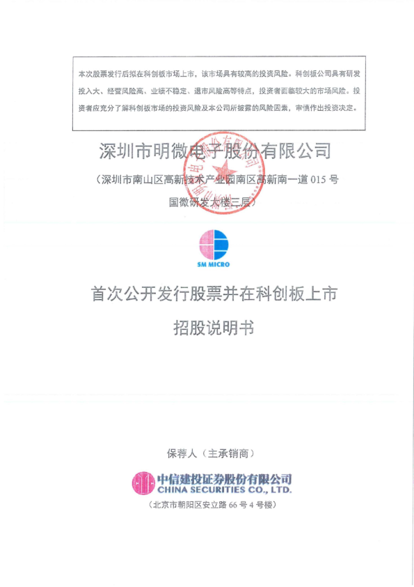 明微电子：首次公开发行股票并在科创板上市招股说明书