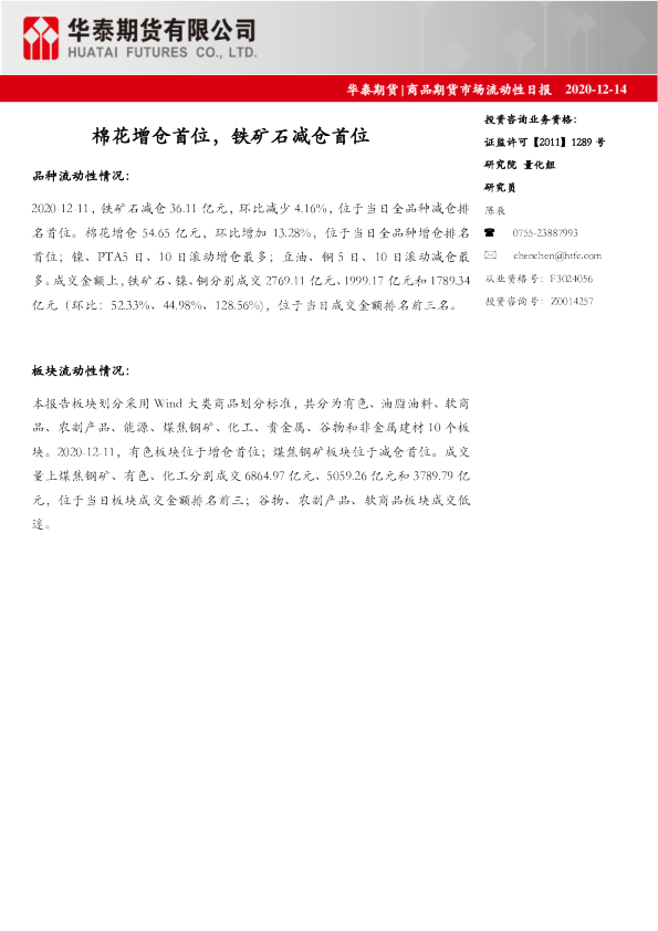 商品期货市场流动性日报：棉花增仓首位，铁矿石减仓首位