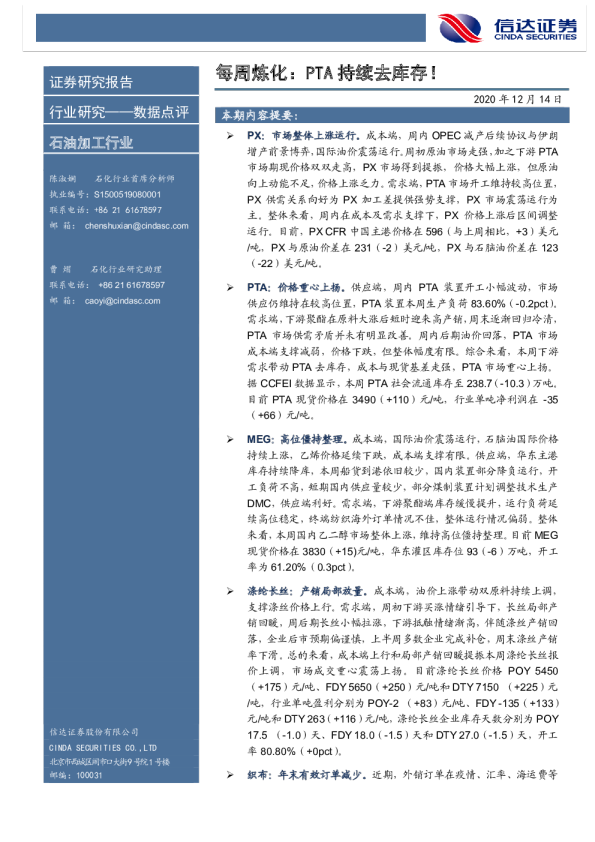 石油加工行业每周炼化：PTA持续去库存！