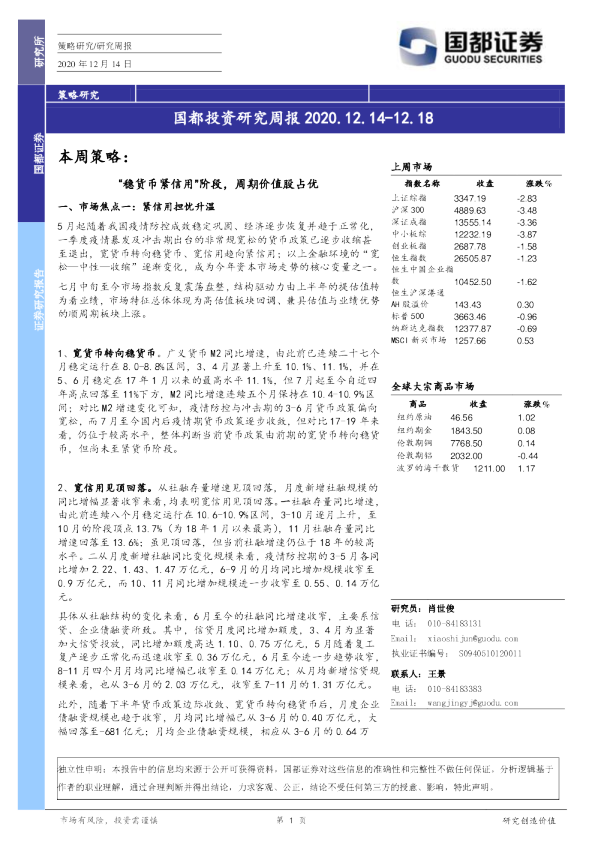 国都投资研究周报