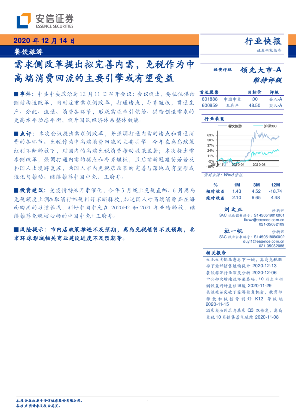 需求侧改革提出拟完善内需，免税作为中高端消费回流的主要引擎或有望受益