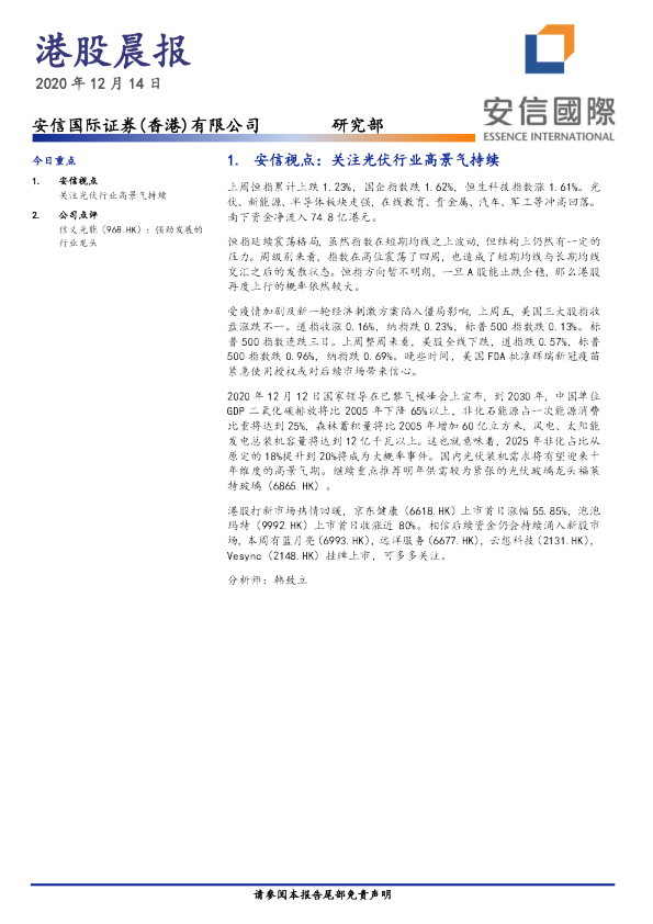 安信国际港股晨报