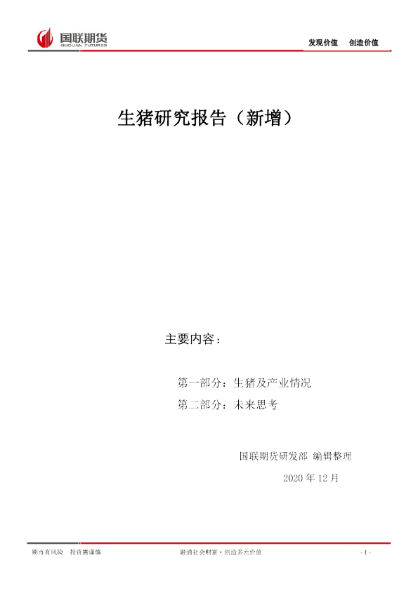 生猪研究报告（ 新增）
