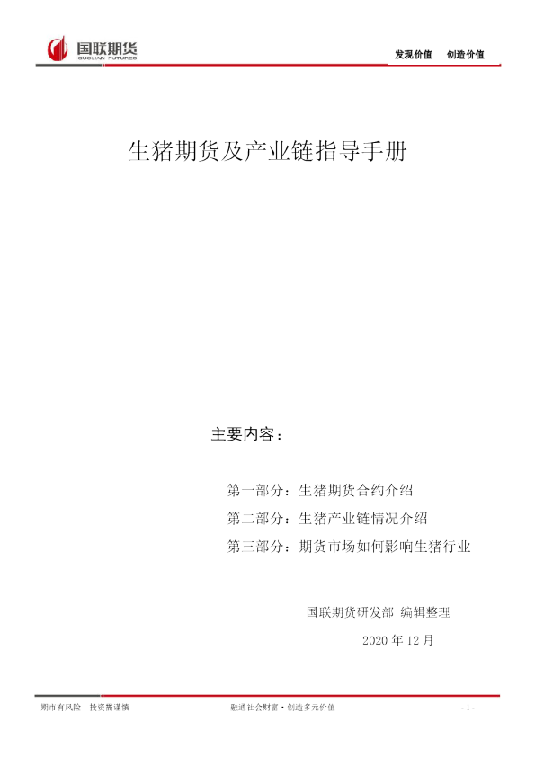 生猪期货及产业链指导手册