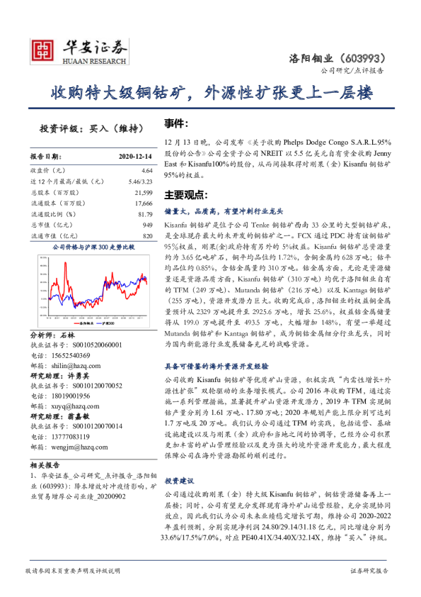 收购特大级铜钴矿，外源性扩张更上一层楼