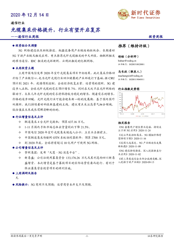通信行业周报：光缆集采价格提升，行业有望开启复苏