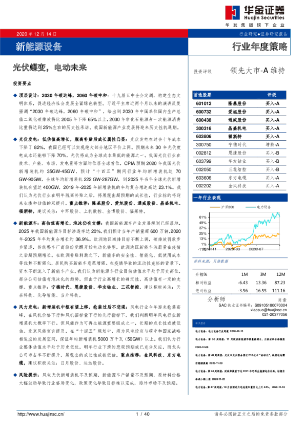 新能源设备行业年度策略：光伏蝶变，电动未来