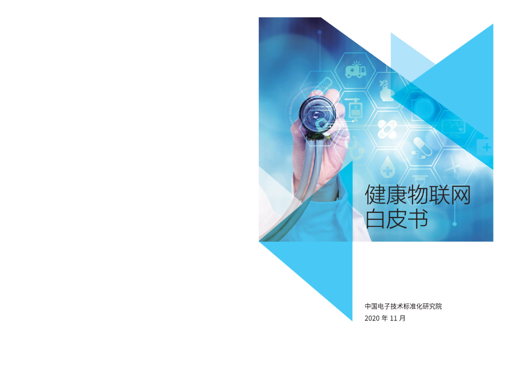 健康物联网白皮书