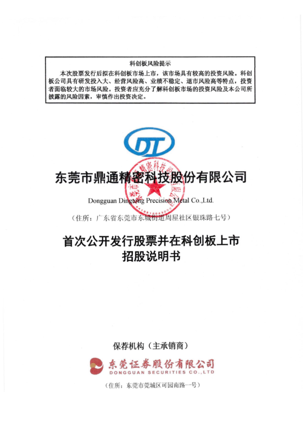 鼎通科技：首次公开发行股票并在科创板上市招股说明书