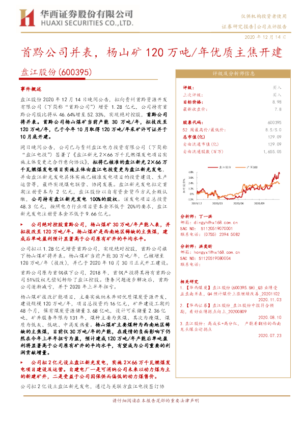 首黔公司并表，杨山矿120万吨/年优质主焦开建
