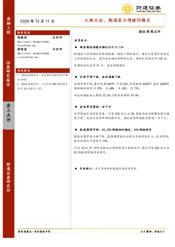 期权每周点评：大跌之后，期指显示情绪仍稳定