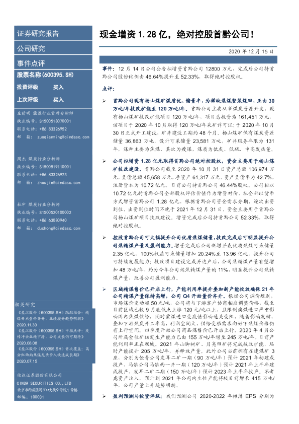 现金增资1.28亿，绝对控股首黔公司！