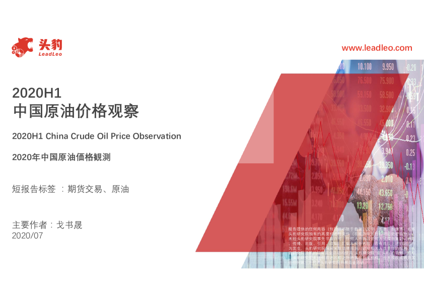 2020H1中国原油价格观察