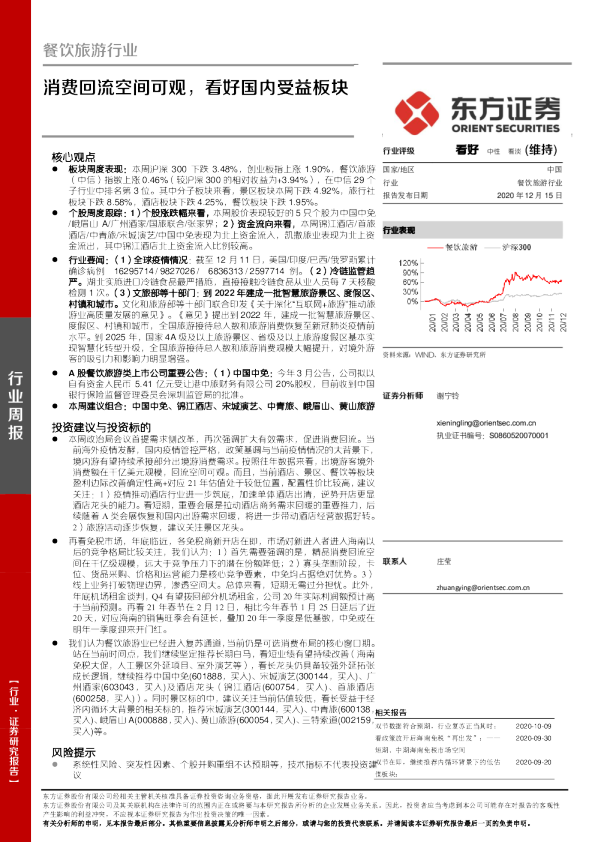 餐饮旅游行业周报：消费回流空间可观，看好国内受益板块