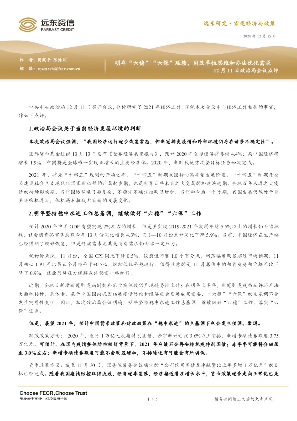 12月11日政治局会议点评：明年“六稳”“六保”延续，用改革性思维和办法优化需求