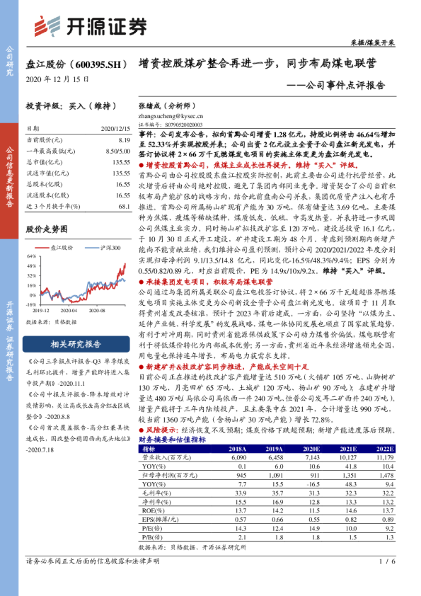 公司事件点评报告：增资控股煤矿整合再进一步，同步布局煤电联营