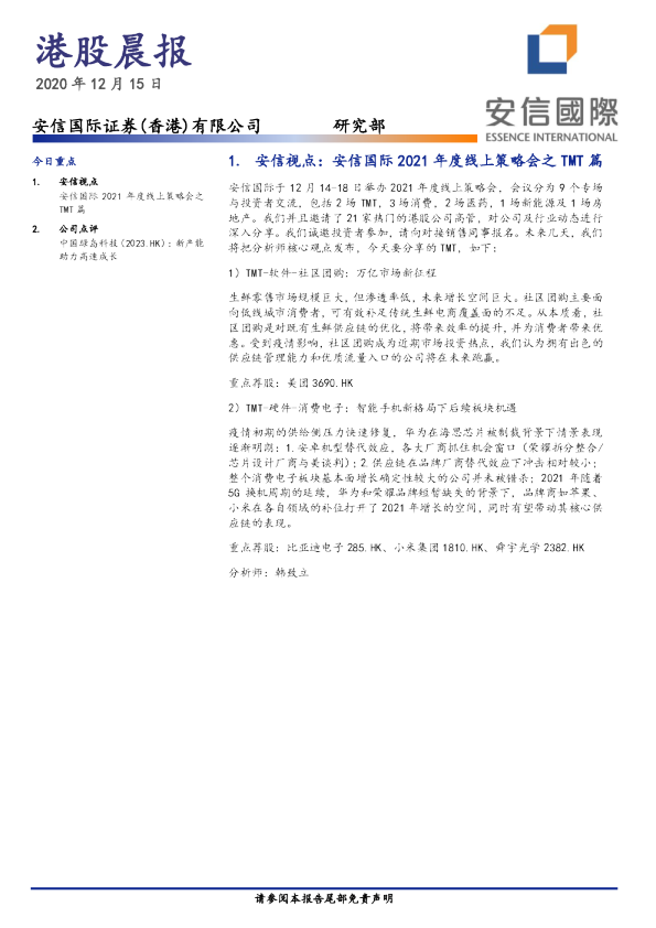 安信国际港股晨报