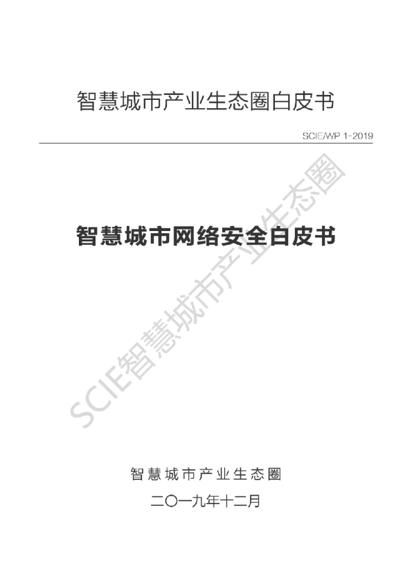 智慧城市产业生态圈：智慧城市网络安全白皮书