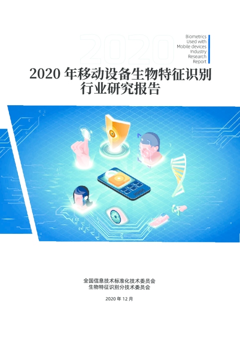 2020年移动设备生物特征识别行业研究报告