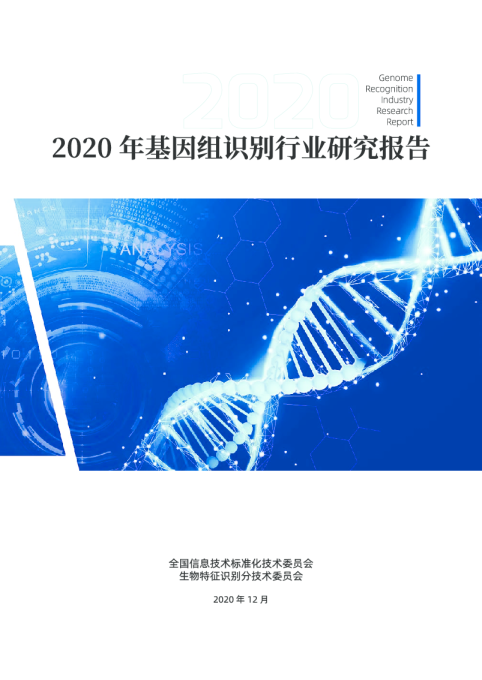 2020年基因组识别行业研究报告