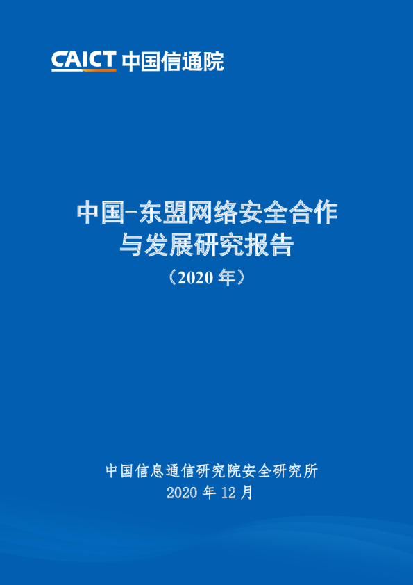 中国-东盟网络安全合作与发展研究报告 （2020年）