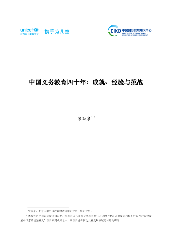 中国义务教育四十年：成就、经验与挑战