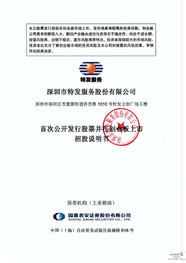 特发服务：首次公开发行股票并在创业板上市招股说明书