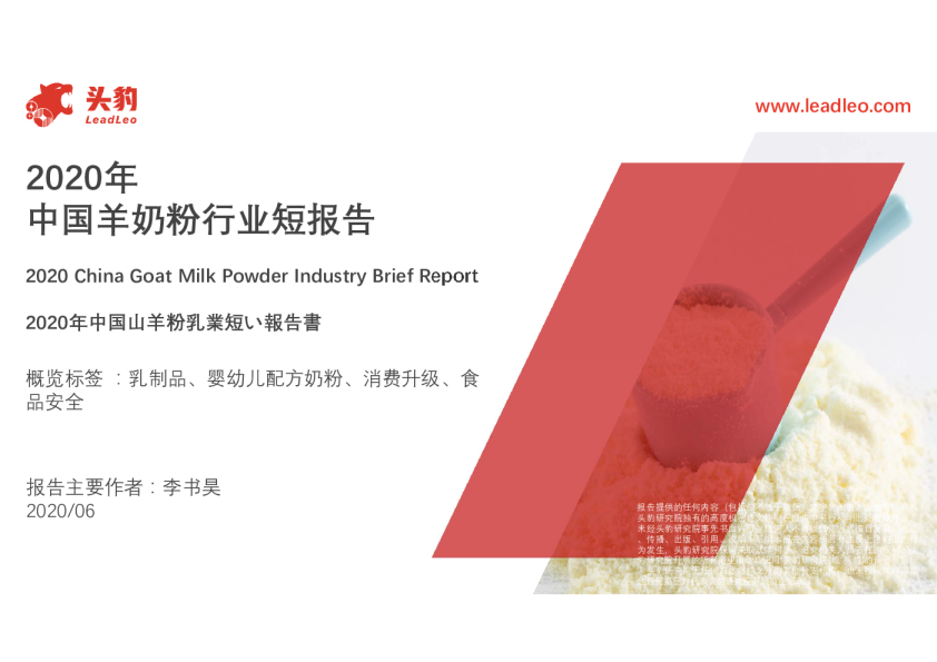 2020年中国羊奶粉行业短报告