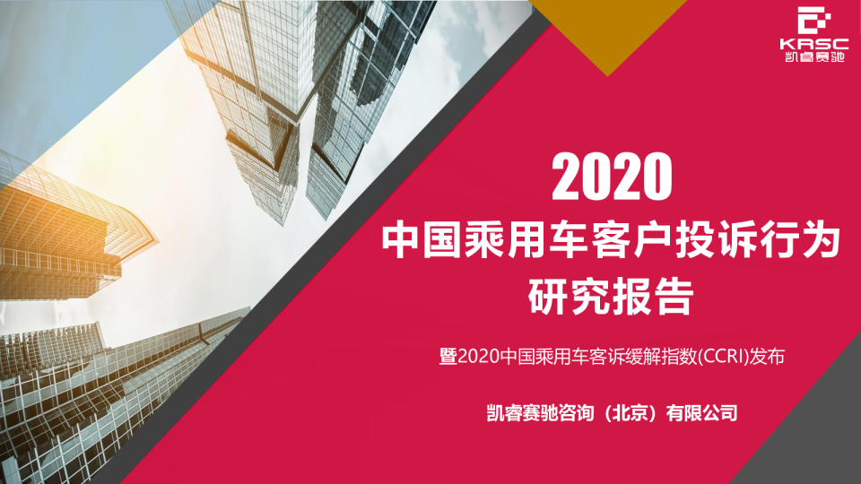 2020年中国乘用车客户投诉行为研究