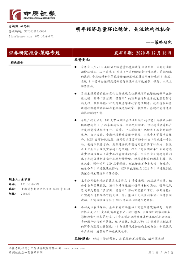 策略研究：明年经济总量环比稳健，关注结构性机会