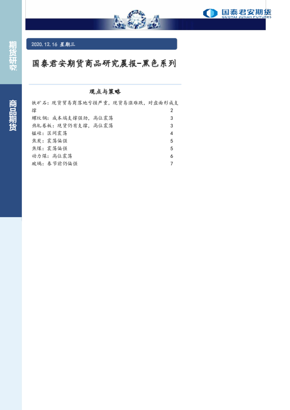 商品研究晨报-黑色系列