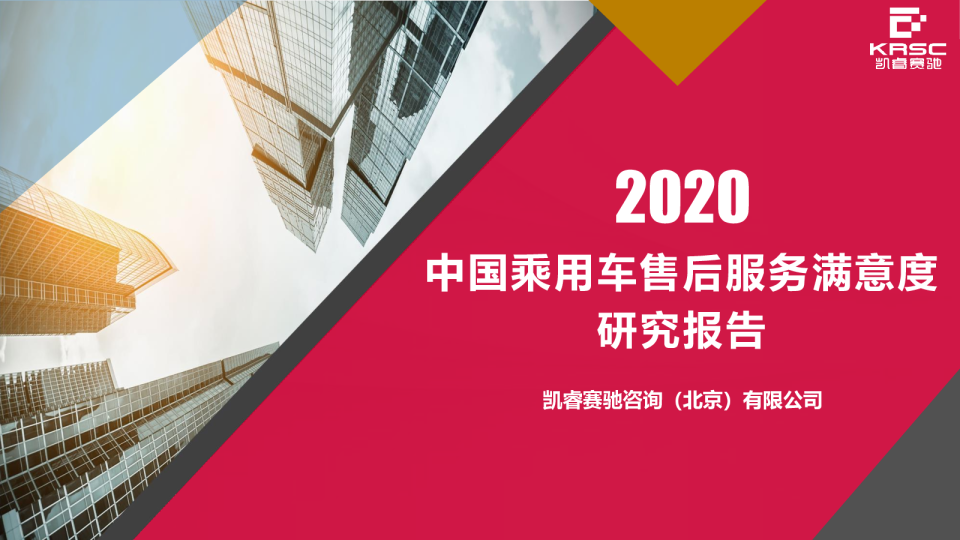2020年中国乘用车售后服务满意度研究报告