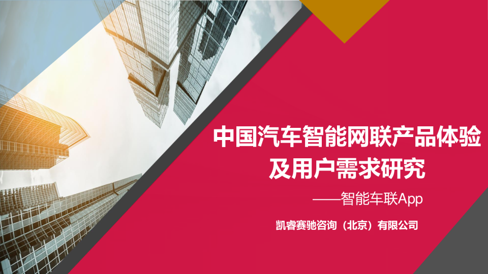 中国汽车智能网联产品体验及用户需求研究--智能车联APP