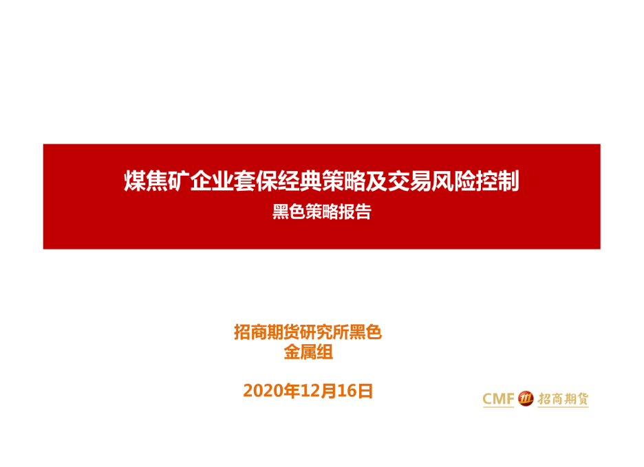 黑色策略报告：煤焦矿企业套保经典策略及交易风险控制