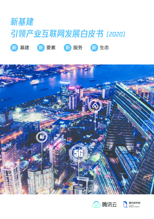 新基建引领产业互联网发展，新基建、新要素、新服务、新生态