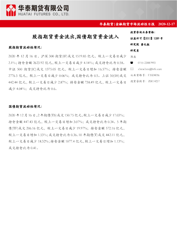 金融期货市场流动性日报：股指期货资金流出,国债期货资金流入
