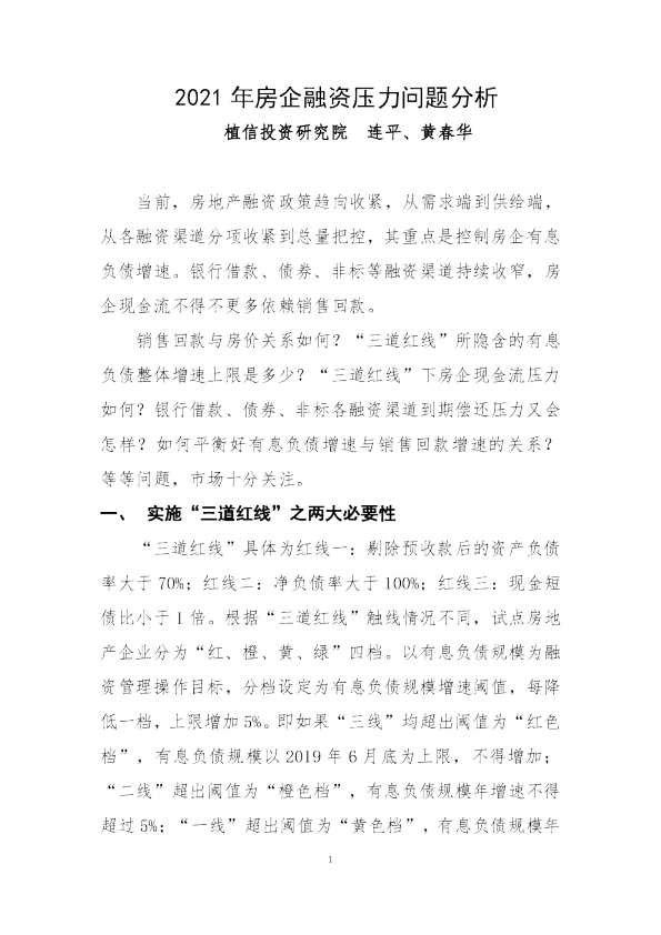 房地产行业：2021年房企融资压力问题分析