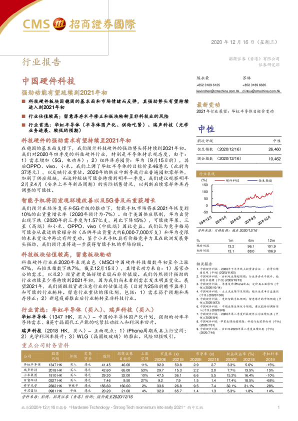 中国硬件科技：强劲动能有望延续到2021年初