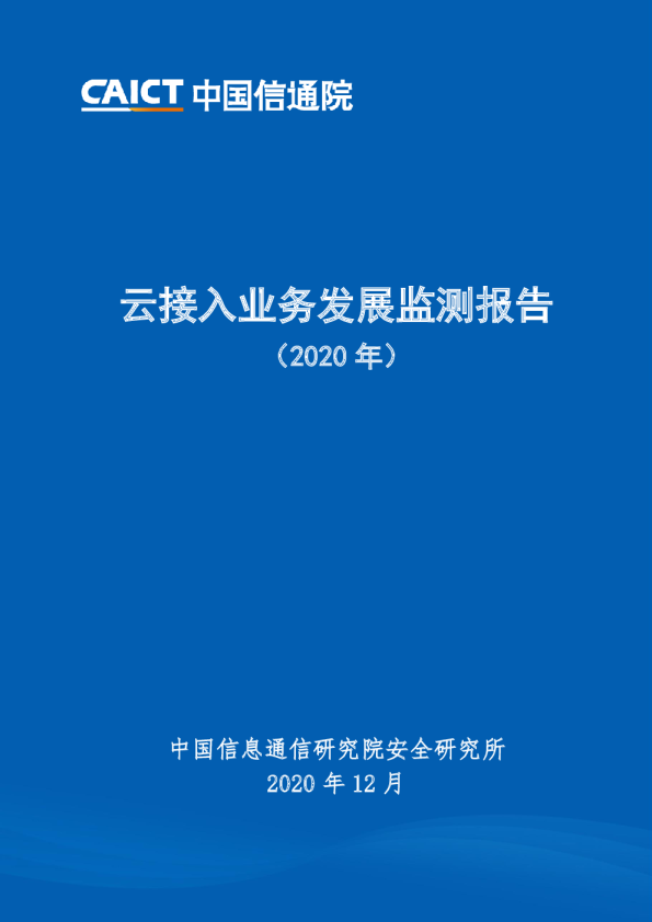 云接入业务发展监测报告（2020年）