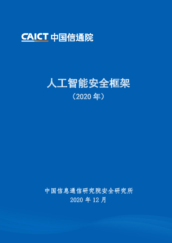 科技行业：人工智能安全框架（2020年）