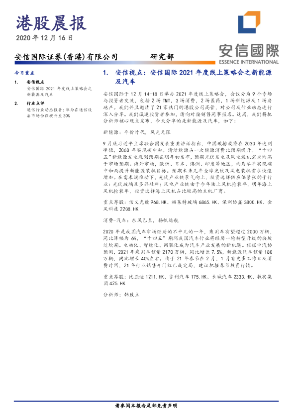 安信国际港股晨报