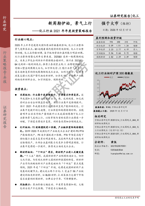 化工行业2021年年度投资策略报告：新周期伊始，景气上行
