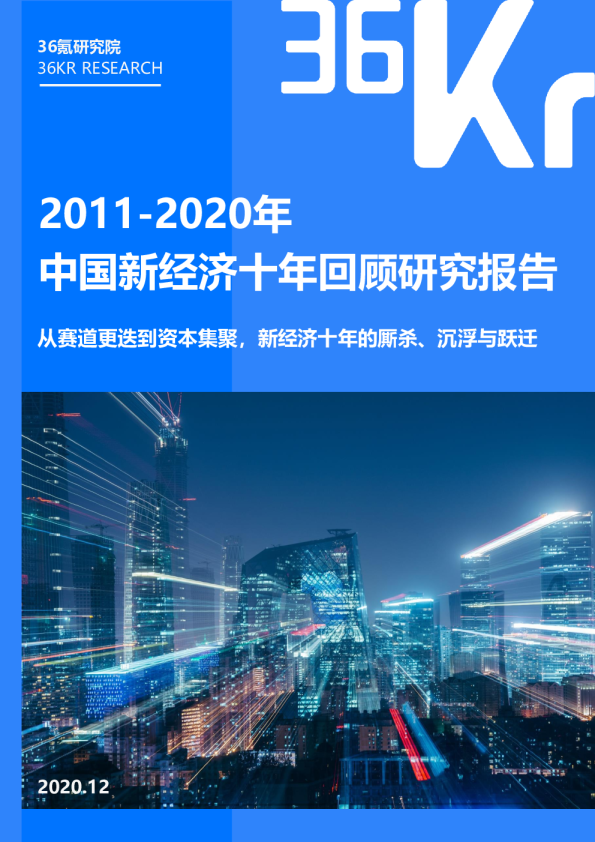 2011 - 2020中国新经济十年回顾研究报告